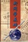 新闻学基础 封面