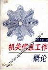 机关信息工作概论 封面