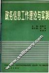 政务信息工作理论与实践 封面