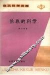 信息的科学 封面