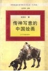传神写意的中国绘画 封面