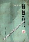 科技入门  3 封面
