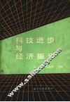 科技进步与经济振兴 封面