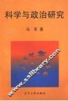 科学与政治研究 封面