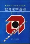 教育法学基础 封面