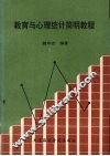 教育与心理统计简明教程 封面