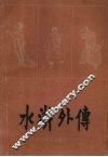 水浒外传 封面