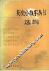 历史小故事丛书选辑  鸦片战争到辛亥革命部分 封面