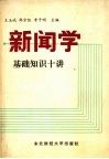 新闻学基础知识十讲 封面