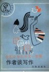 全国中学生作文一等奖作者谈写作 封面