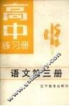 高中练习册语文第3册 封面