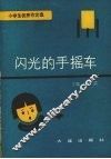 闪光的手摇车：小学生优秀作文选 封面