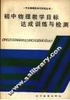 初中物理教学目标达成训练与检测 封面