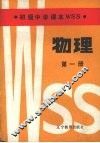 初级中学课本WSS  物理  第1册 封面