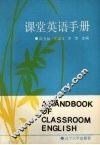课堂英语手册 封面
