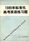 1989年标准化高考英语练习题 封面