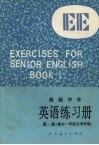 高级中学英语练习册  第1册 封面