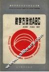 数学方法论ABC 封面