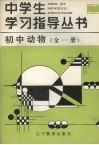 初中动物学  全一册 封面