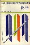 1988年全国部分省市初中升学试题汇编与解答  化学 封面