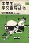 初中植物学 封面