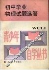 初中毕业物理试题选答 封面