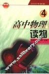 高中物理读物  第4册 封面