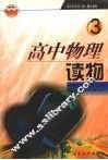 高中物理读物  第3册 封面