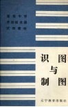 识图与制图 封面
