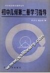 初中几何第2册学习指导 封面