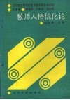 教师人格优化论 封面