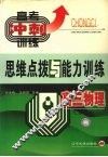高三物理思维点拨与能力训练 封面