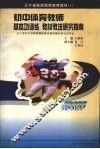 初中体育教师基本功训练教材教法研究指南 封面