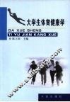 大学生体育健康学 封面