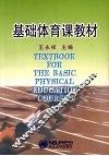 基础体育课教材 封面