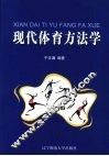 现代体育方法学 封面