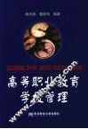 高等职业教育学校管理 封面