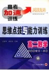 高二数学思维点拨与能力训练 封面