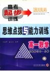 高一数学思维点拨与能力训练 封面