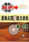 高一历史思维点拨与能力训练  一年级  上 封面