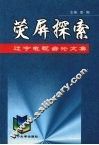 荧屏探索  辽宁电视台论文集 封面