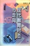 现代教育时态与走向 封面