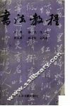 书法教程 封面