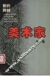 美术家  第1卷  新的跨越 封面