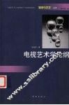 电视艺术学论纲 封面