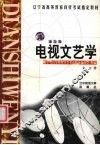 电视文艺学 封面