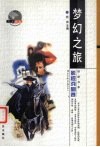 梦幻之旅  影视戏剧卷 封面
