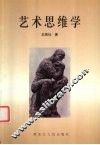 艺术思维学 封面