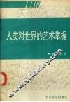 人类对世界的艺术掌握 封面