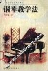 钢琴教学法 封面